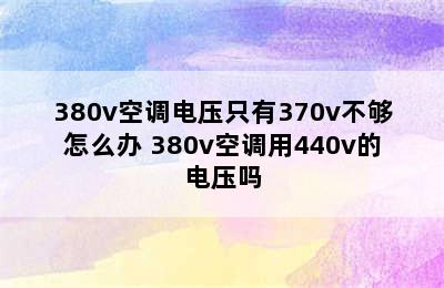 380v空调电压只有370v不够怎么办 380v空调用440v的电压吗